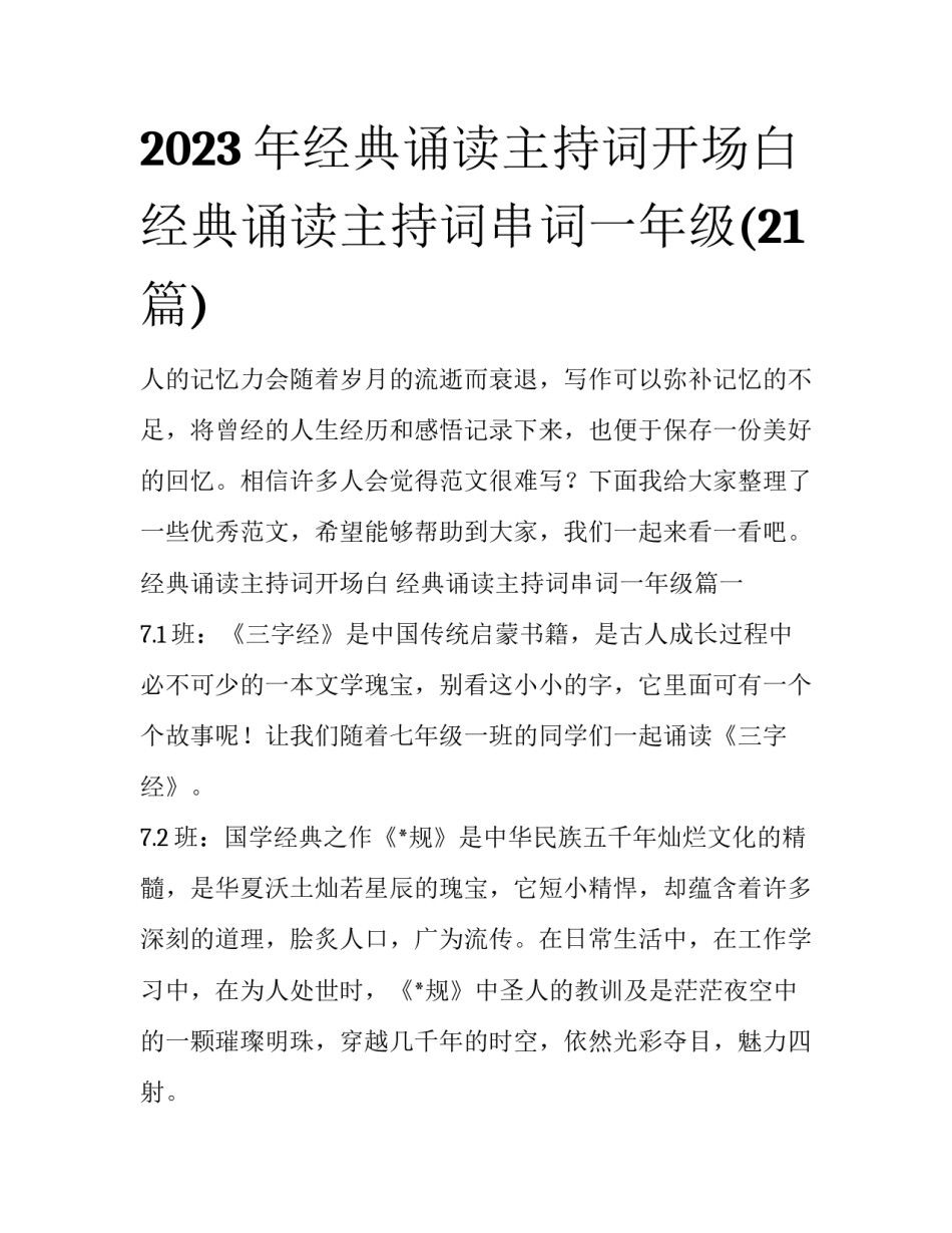 2023年经典诵读主持词开场白 经典诵读主持词串词一年级(21篇)_第1页