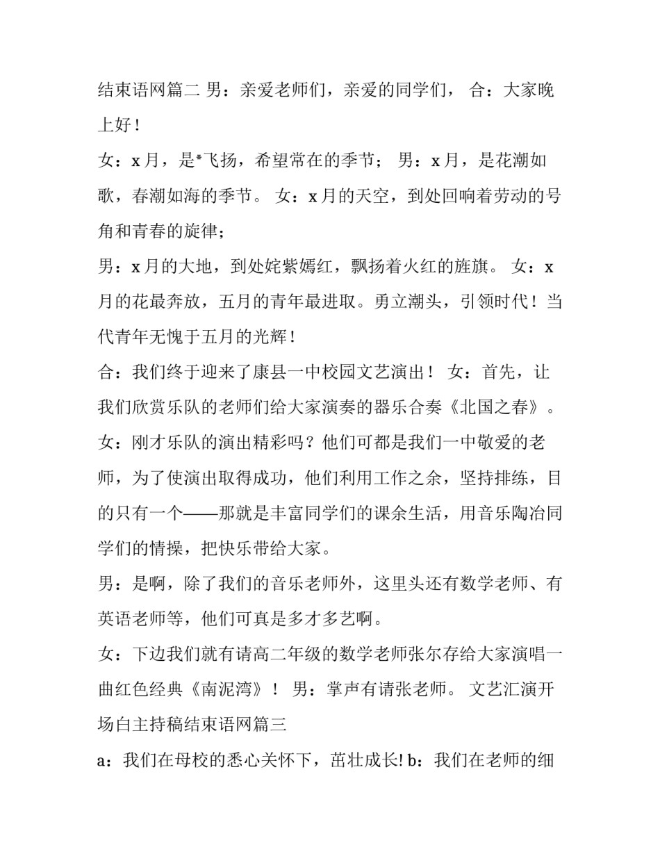 最新文艺汇演开场白主持稿结束语网(模板8篇)_第2页