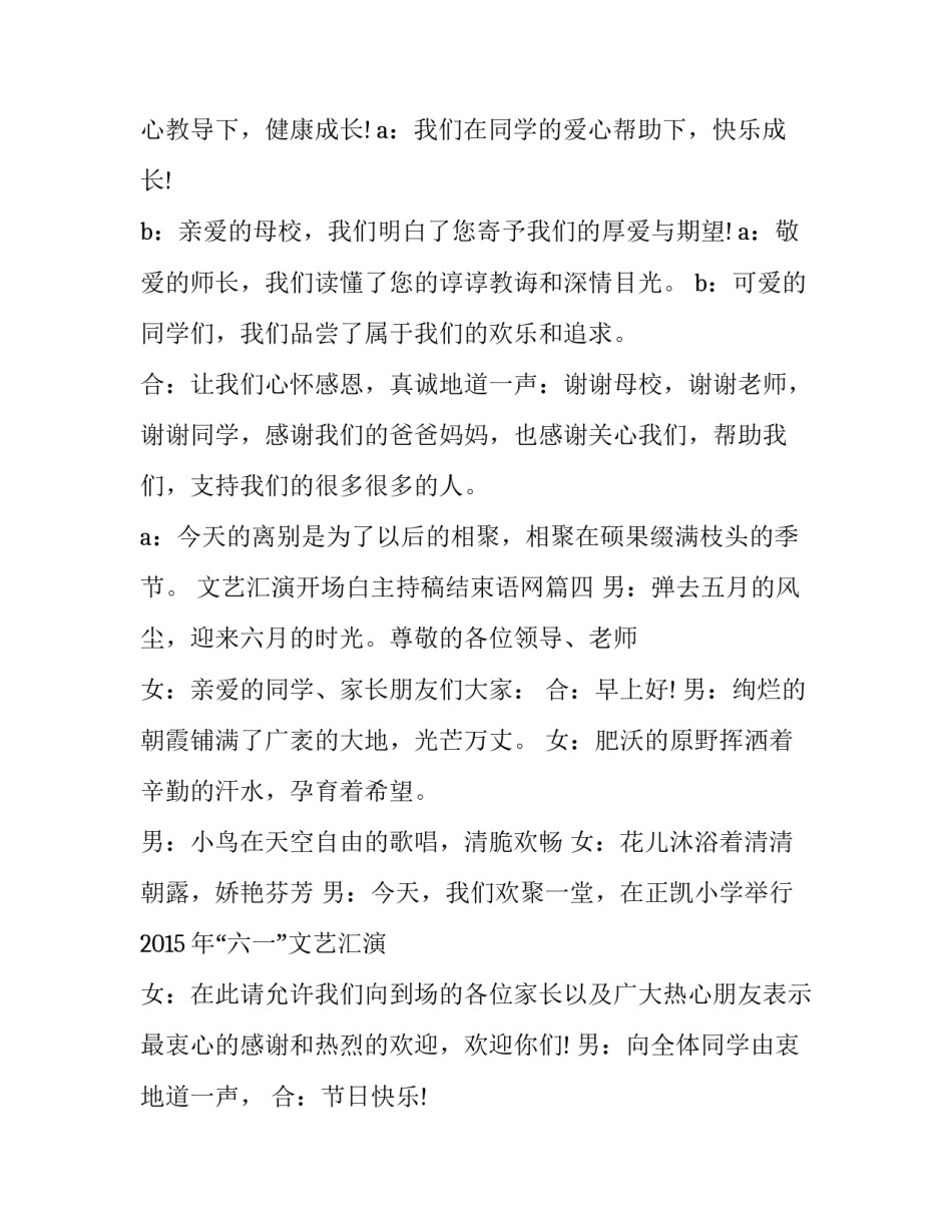 最新文艺汇演开场白主持稿结束语网(模板8篇)_第3页