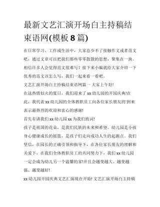 最新文艺汇演开场白主持稿结束语网(模板8篇)