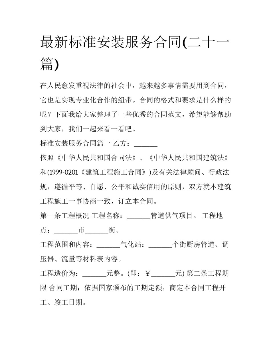 最新标准安装服务合同(二十一篇)_第1页