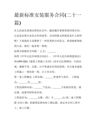 最新标准安装服务合同(二十一篇)