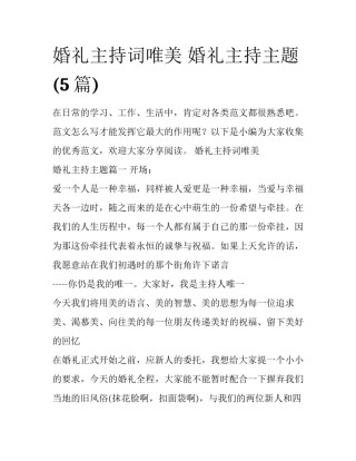 婚礼主持词唯美 婚礼主持主题(5篇)