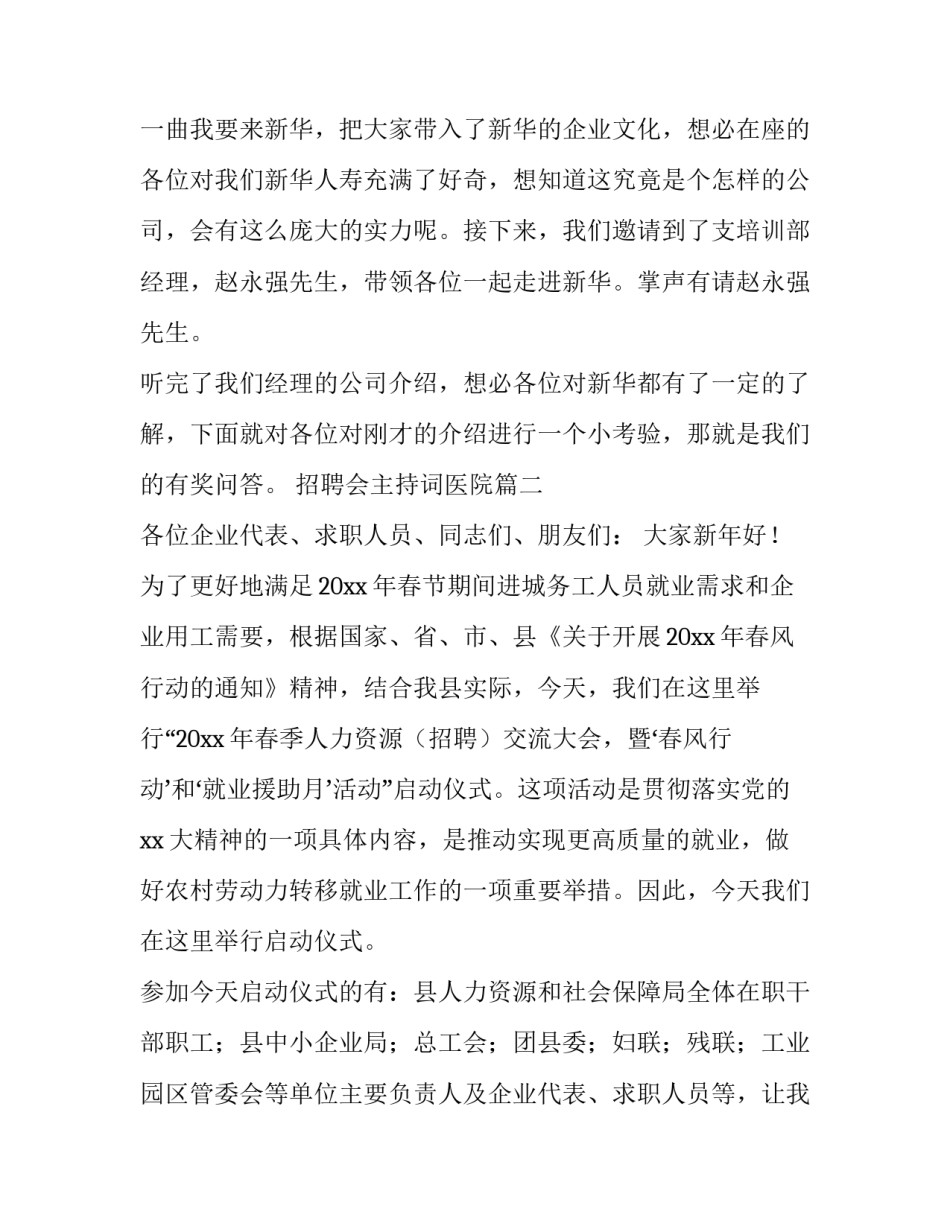 2023年招聘会主持词医院(八篇)_第2页