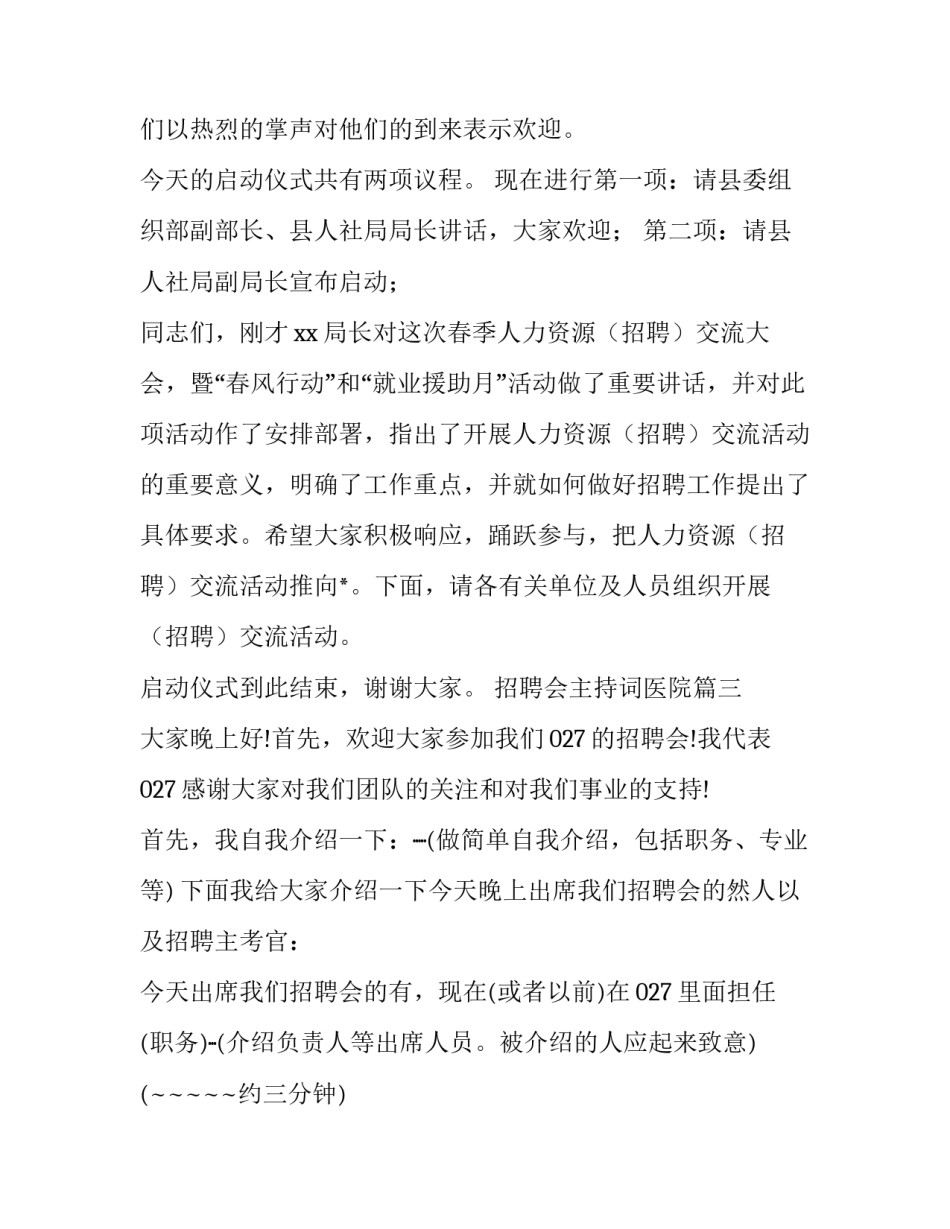 2023年招聘会主持词医院(八篇)_第3页