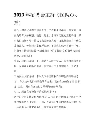 2023年招聘会主持词医院(八篇)