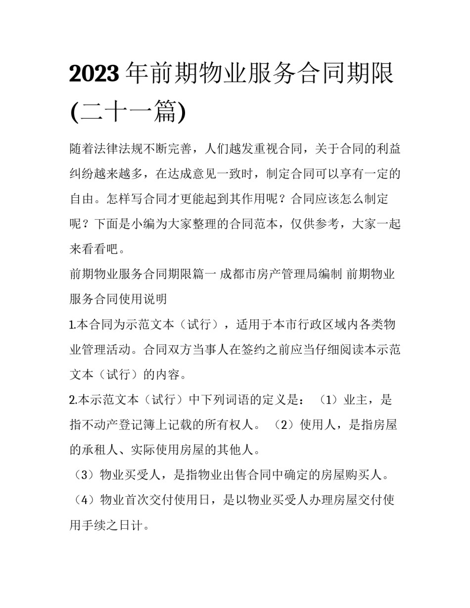 2023年前期物业服务合同期限(二十一篇)_第1页