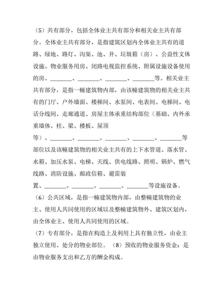 2023年前期物业服务合同期限(二十一篇)_第2页