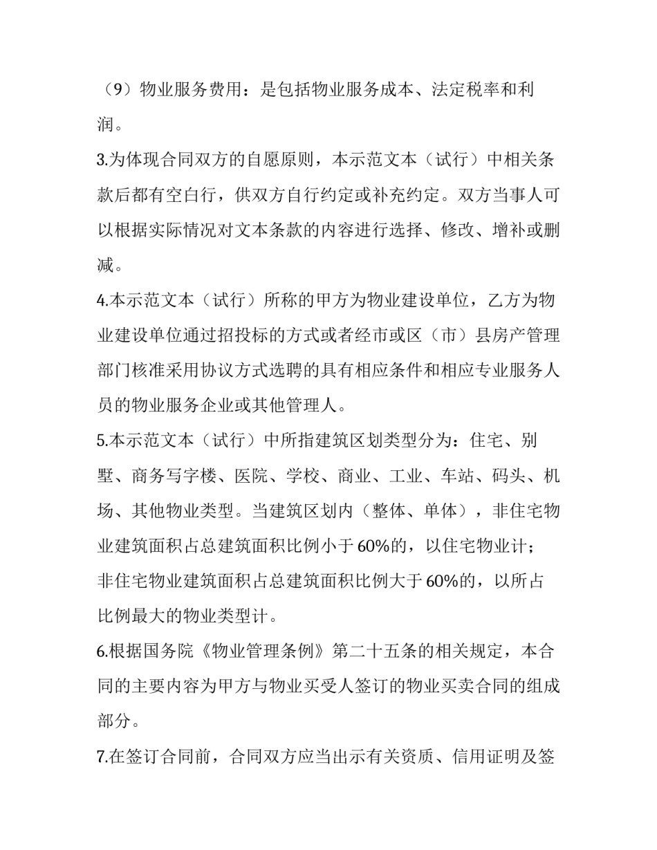 2023年前期物业服务合同期限(二十一篇)_第3页