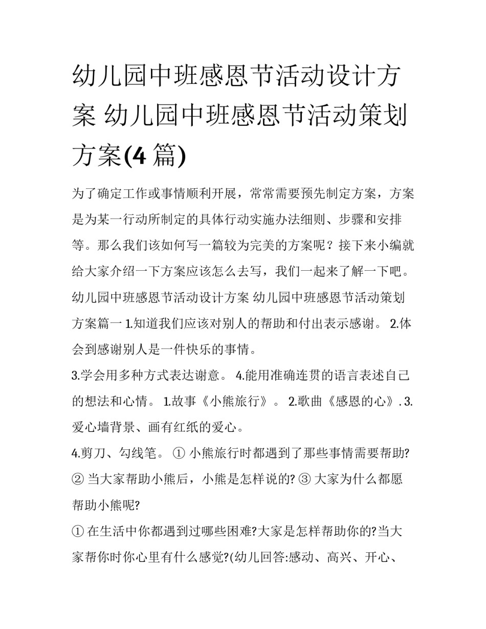 幼儿园中班感恩节活动设计方案 幼儿园中班感恩节活动策划方案(4篇)_第1页