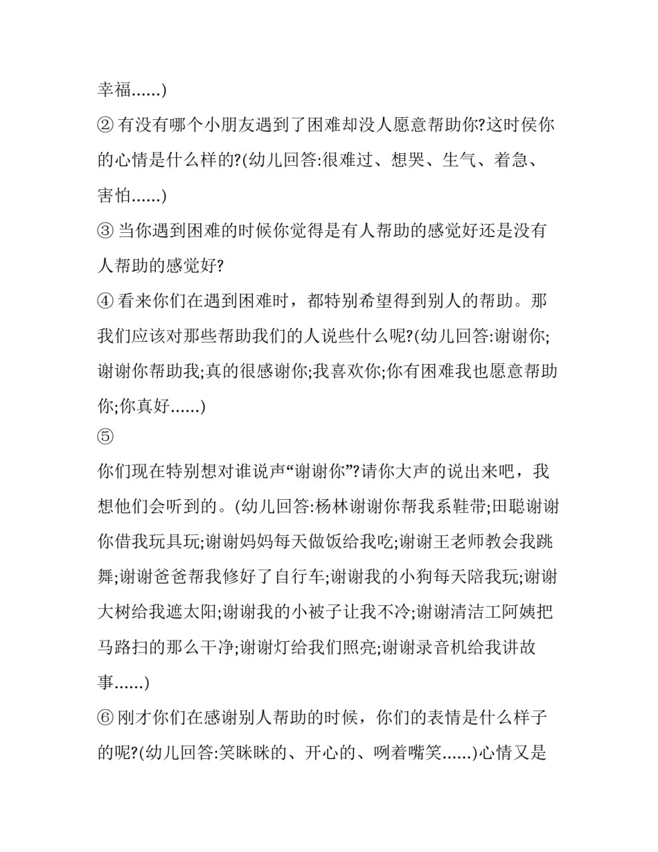 幼儿园中班感恩节活动设计方案 幼儿园中班感恩节活动策划方案(4篇)_第2页