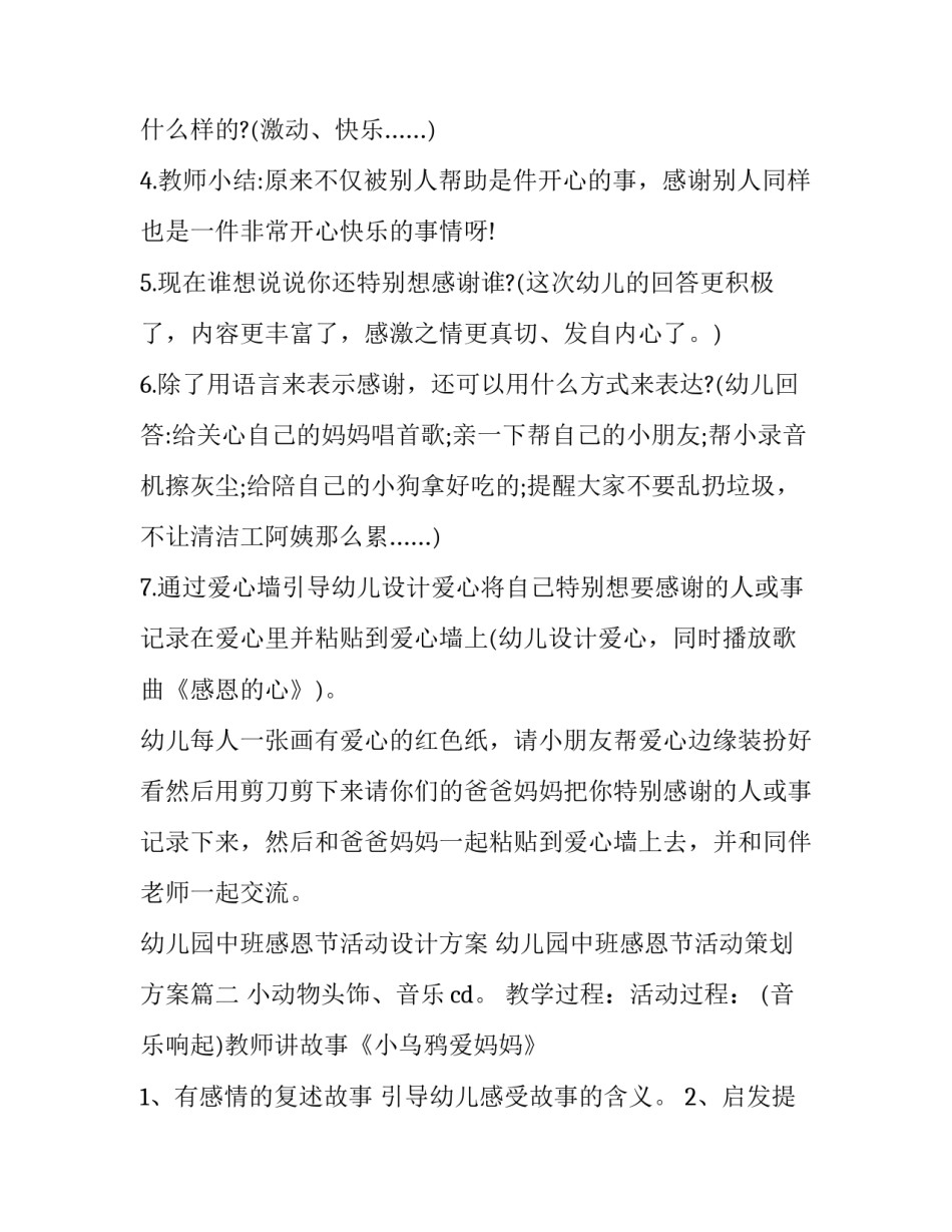 幼儿园中班感恩节活动设计方案 幼儿园中班感恩节活动策划方案(4篇)_第3页