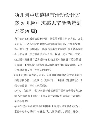 幼儿园中班感恩节活动设计方案 幼儿园中班感恩节活动策划方案(4篇)