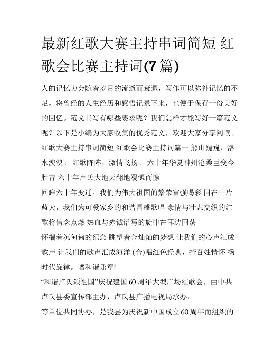最新红歌大赛主持串词简短 红歌会比赛主持词(7篇)_第1页