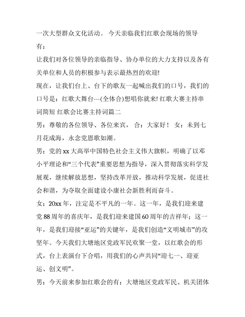 最新红歌大赛主持串词简短 红歌会比赛主持词(7篇)_第2页