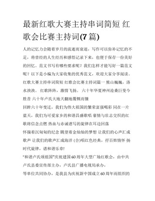 最新红歌大赛主持串词简短 红歌会比赛主持词(7篇)