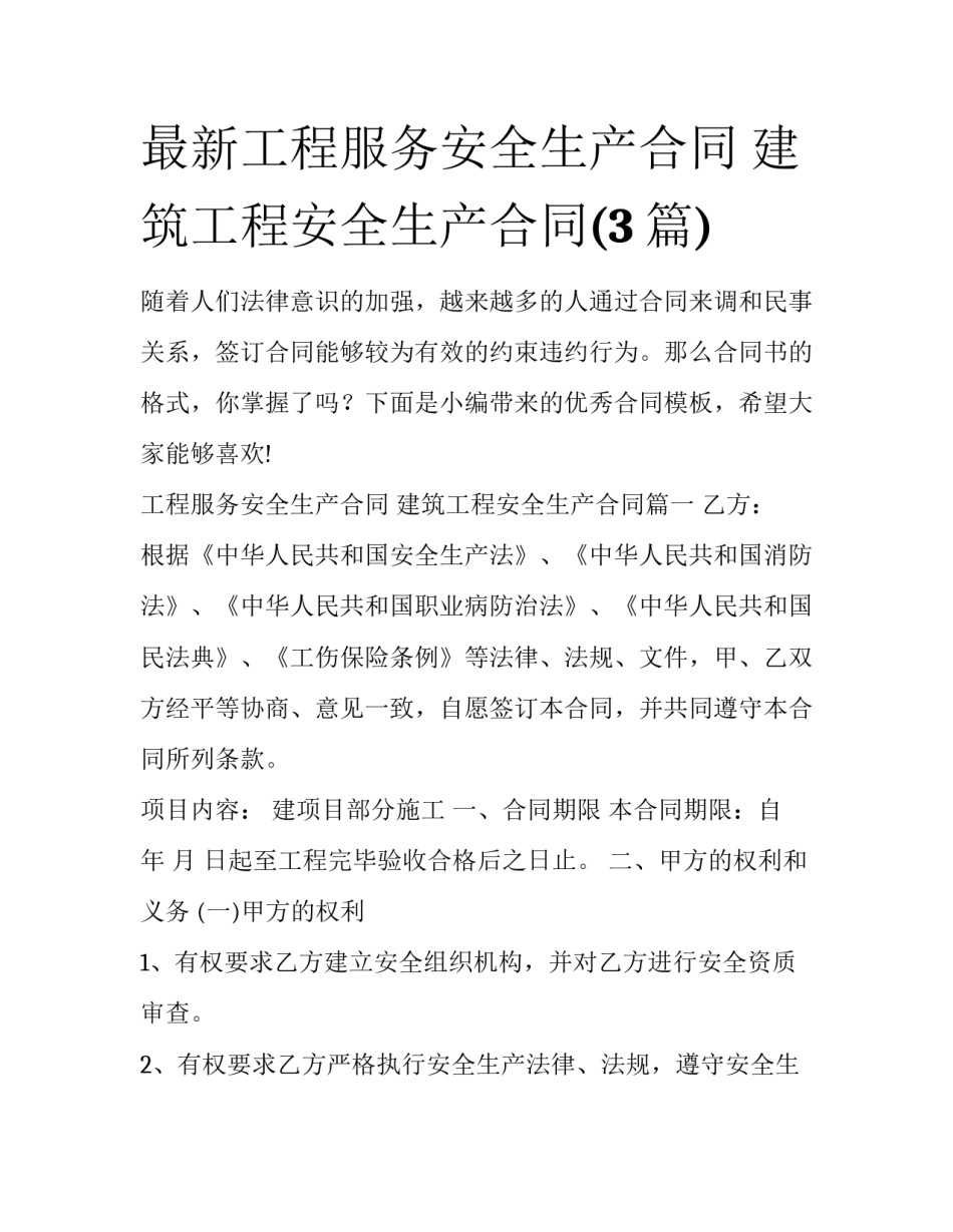 最新工程服务安全生产合同 建筑工程安全生产合同(3篇)_第1页