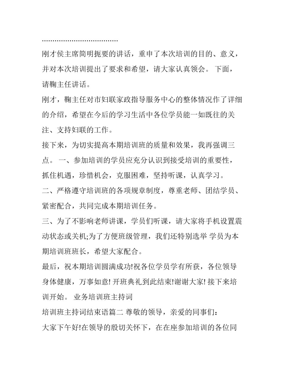2023年业务培训班主持词 培训班主持词结束语(二十一篇)_第2页