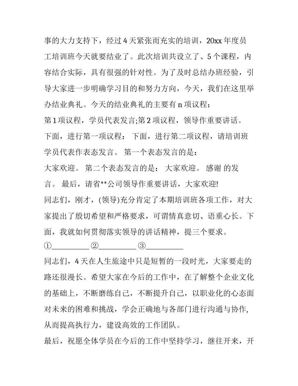 2023年业务培训班主持词 培训班主持词结束语(二十一篇)_第3页