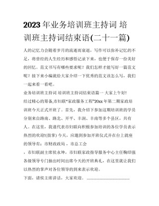 2023年业务培训班主持词 培训班主持词结束语(二十一篇)