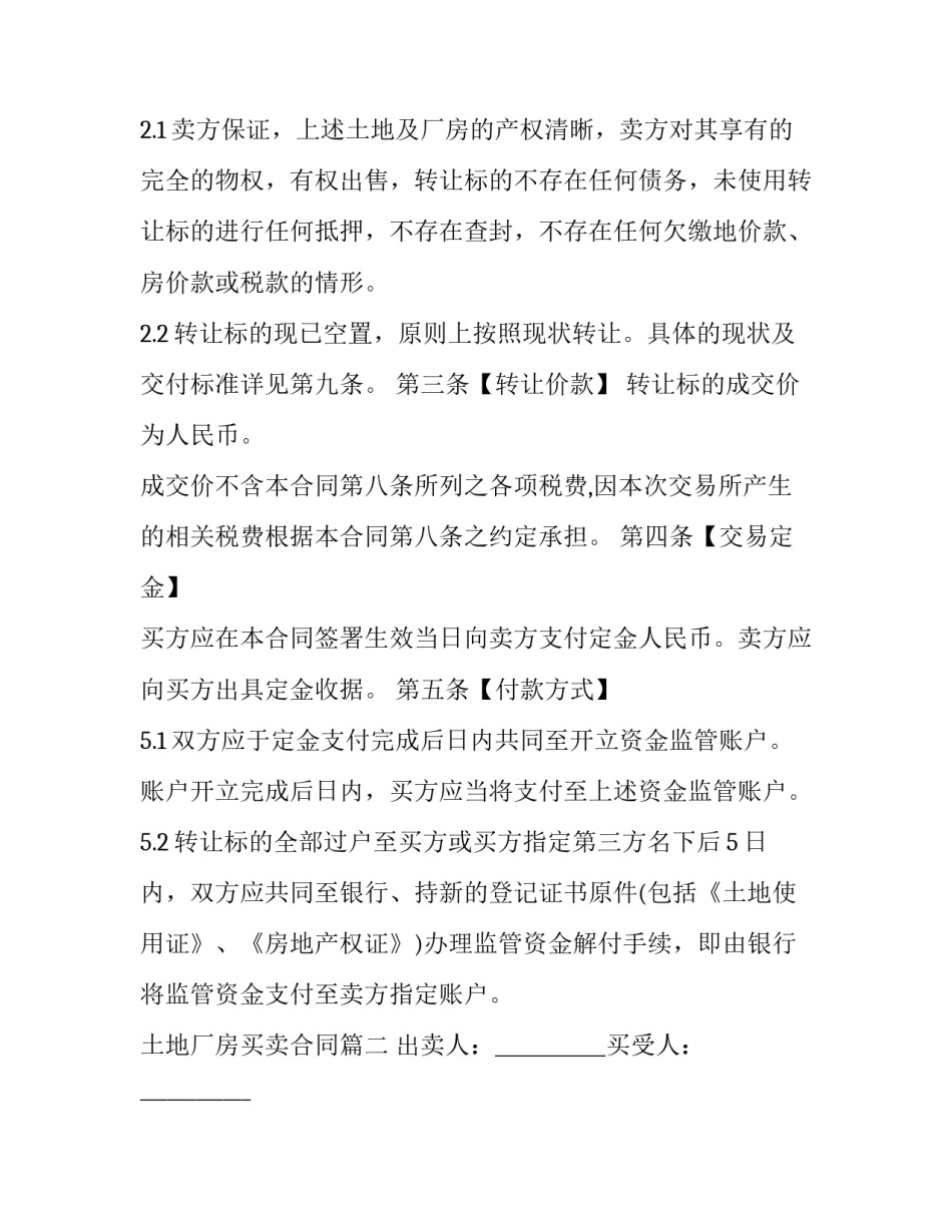 最新土地厂房买卖合同(24篇)_第2页