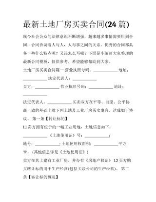 最新土地厂房买卖合同(24篇)