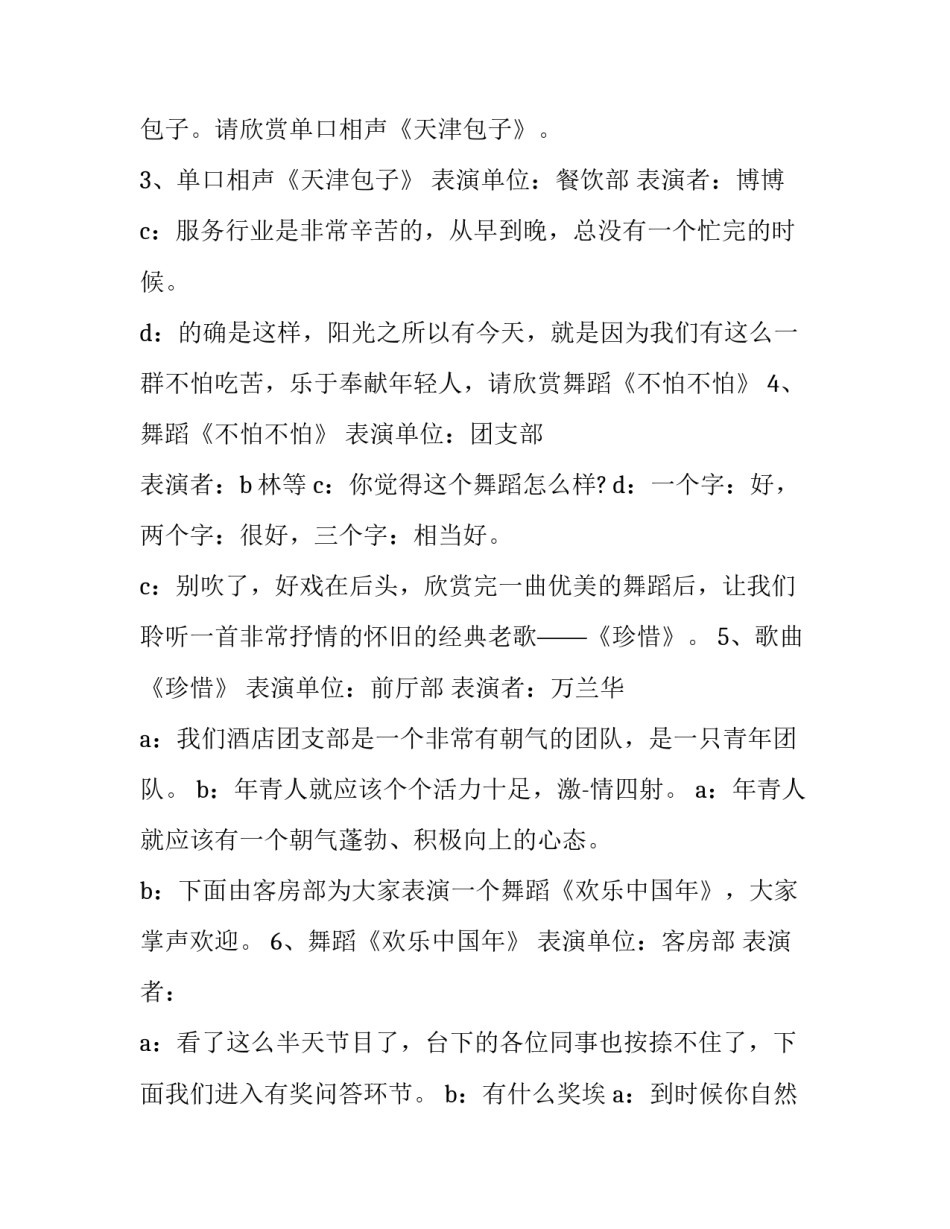 最新酒店联欢晚会主持稿 酒店联谊会主持人串词(六篇)_第3页