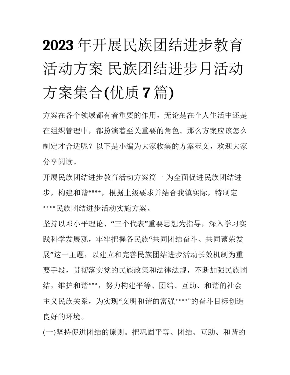 2023年开展民族团结进步教育活动方案 民族团结进步月活动方案集合(优质7篇)_第1页