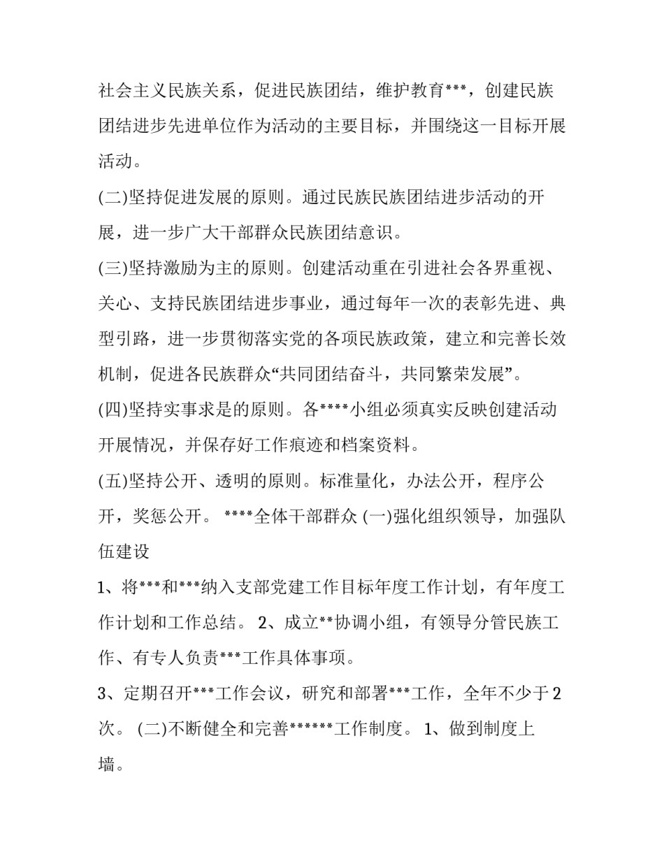 2023年开展民族团结进步教育活动方案 民族团结进步月活动方案集合(优质7篇)_第2页