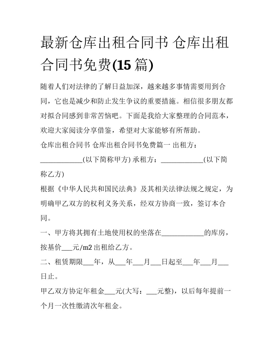 最新仓库出租合同书 仓库出租合同书免费(15篇)_第1页