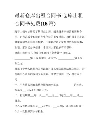 最新仓库出租合同书 仓库出租合同书免费(15篇)