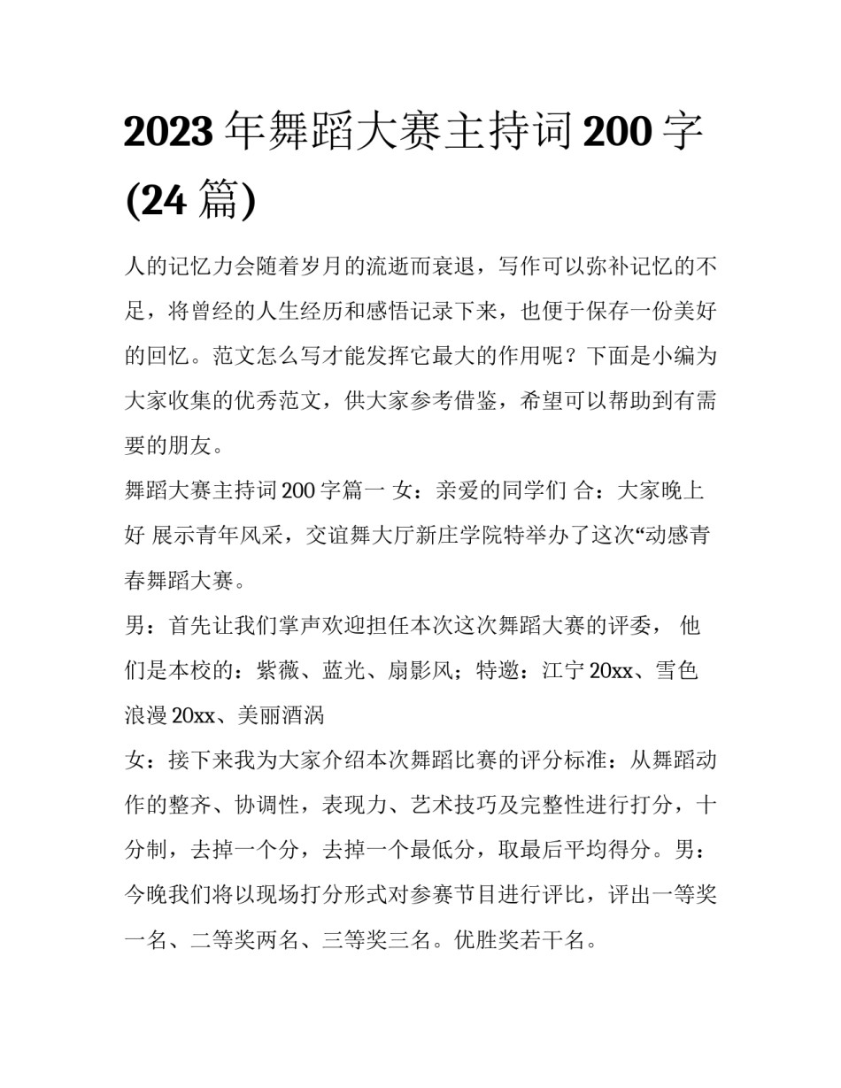 2023年舞蹈大赛主持词200字(24篇)_第1页