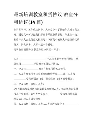 最新培训教室租赁协议 教室分租协议(14篇)