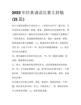 2023年经典诵读比赛主持稿(21篇)