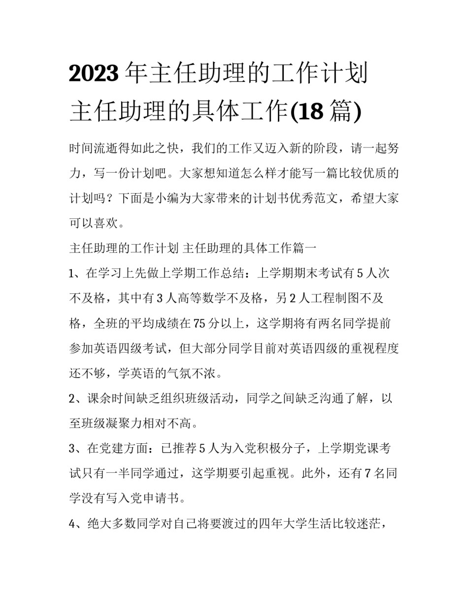 2023年主任助理的工作计划 主任助理的具体工作(18篇)_第1页