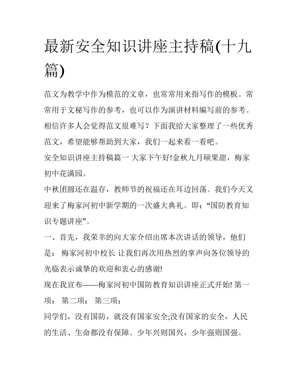 最新安全知识讲座主持稿(十九篇)_第1页