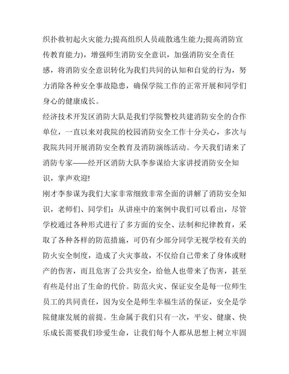 最新安全知识讲座主持稿(十九篇)_第2页