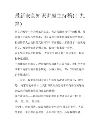 最新安全知识讲座主持稿(十九篇)