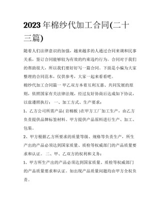 2023年棉纱代加工合同(二十三篇)