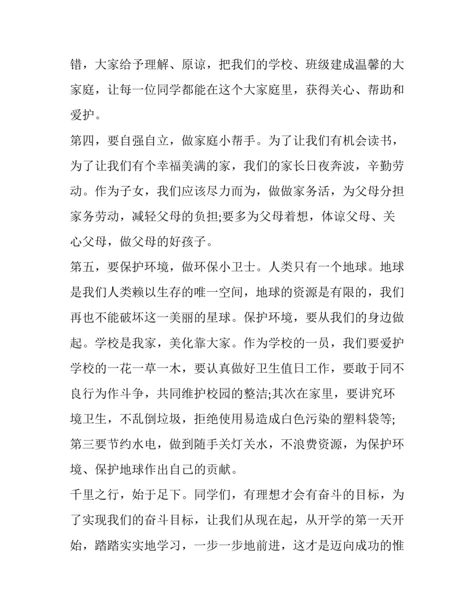 新学期的国旗下发言稿,学生 小学生开学国旗下发言稿(3篇)_第3页