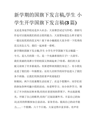 新学期的国旗下发言稿,学生 小学生开学国旗下发言稿(3篇)