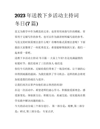2023年送教下乡活动主持词 冬日(7篇)