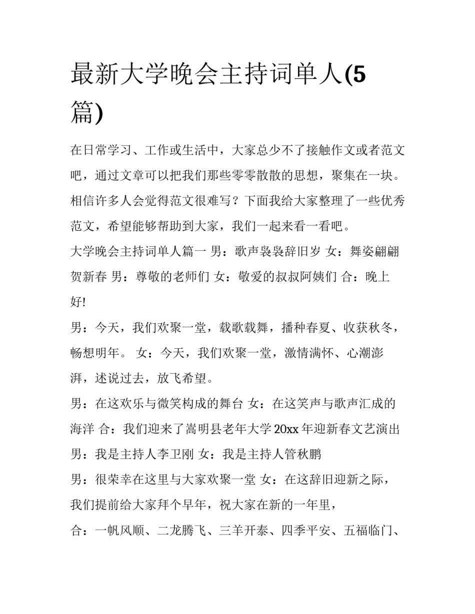 最新大学晚会主持词单人(5篇)_第1页