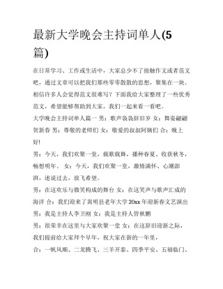 最新大学晚会主持词单人(5篇)