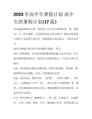 2023年高中生暑假计划 高中生的暑假计划(17篇)