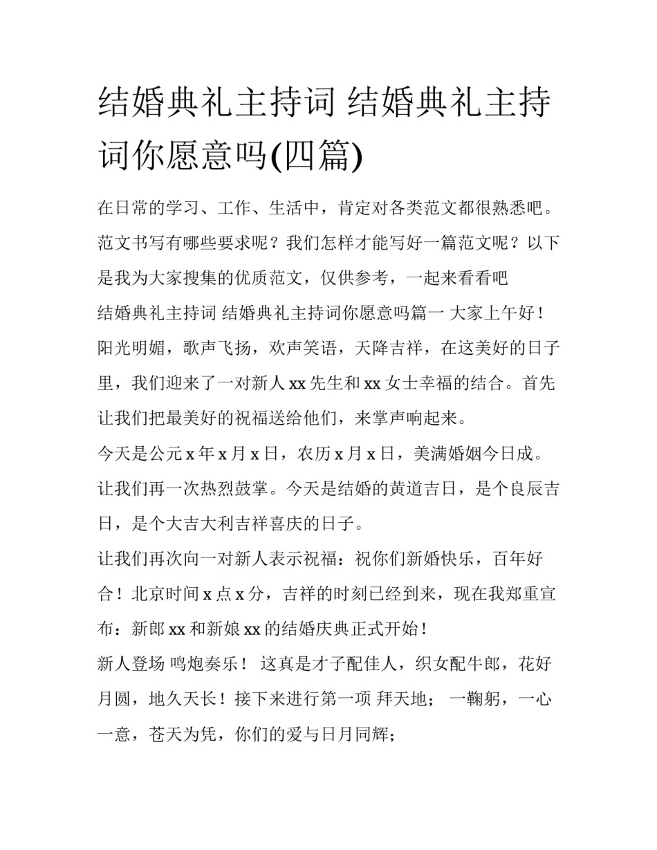 结婚典礼主持词 结婚典礼主持词你愿意吗(四篇)_第1页