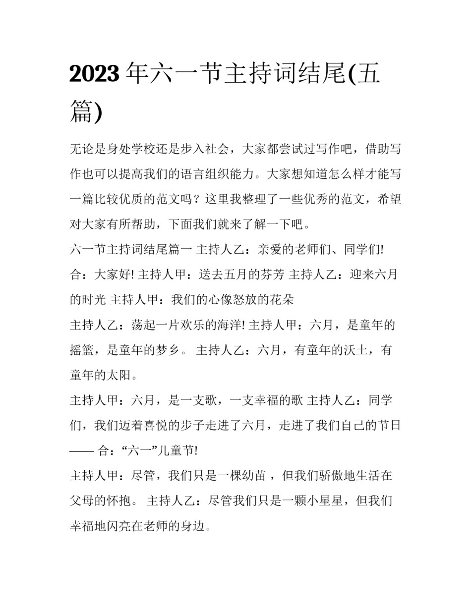 2023年六一节主持词结尾(五篇)_第1页