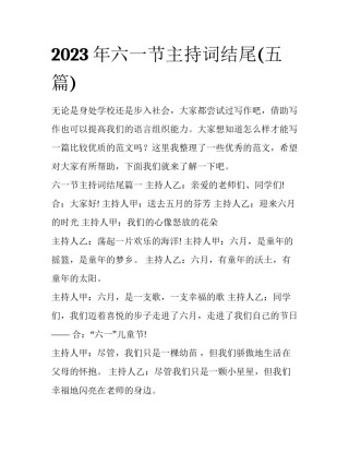 2023年六一节主持词结尾(五篇)