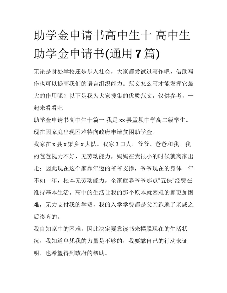 助学金申请书高中生十 高中生助学金申请书(通用7篇)_第1页