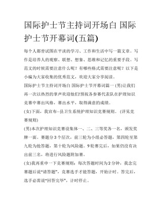 国际护士节主持词开场白 国际护士节开幕词(五篇)